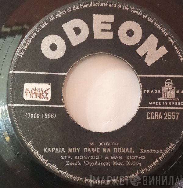 Στράτος Διονυσίου, Μανώλης Χιώτης, Αντώνης Ρεπάνης  - Καρδιά Μου Πάψε Να Πονάς