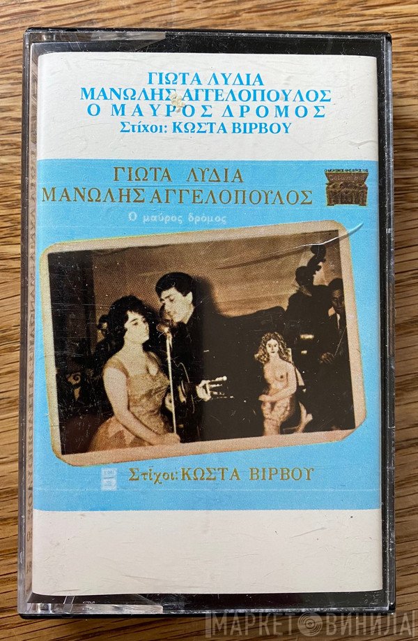 Γιώτα Λύδια, Μανώλης Αγγελόπουλος Στίχοι : Κώστας Βίρβος  - Ο Μαύρος Δρόμος