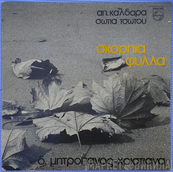 Απόστολος Καλδάρας, Σώτια Τσώτου, Δημήτρης Μητροπάνος, Χριστιάνα  - Σκόρπια Φύλλα