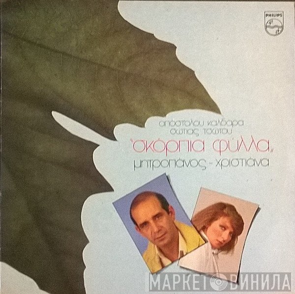 Απόστολος Καλδάρας, Σώτια Τσώτου, Δημήτρης Μητροπάνος, Χριστιάνα  - Σκόρπια Φύλλα