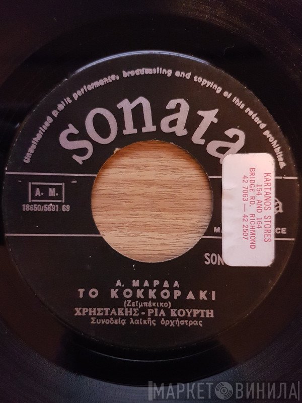 Απόστολος Μάρδας, Χρηστάκης, Ρία Κούρτη  - Το Κοκοράκι / Σε Παρακαλώ