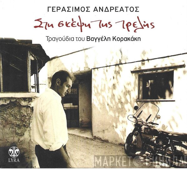 Γεράσιμος Ανδρεάτος , Στίχοι - Μουσική: Βαγγέλης Κορακάκης  - Στη Σκέψη Της Τρελής
