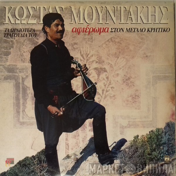 Κώστας Μουντάκης  - Τα Ωραιότερα Τραγούδια Του - Αφιέρωμα Στον Μεγάλο Κρητικό