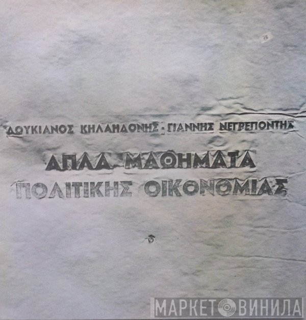 Λουκιανός Κηλαηδόνης - Γιάννης Νεγρεπόντης   - Απλά Μαθήματα Πολιτικής Οικονομίας