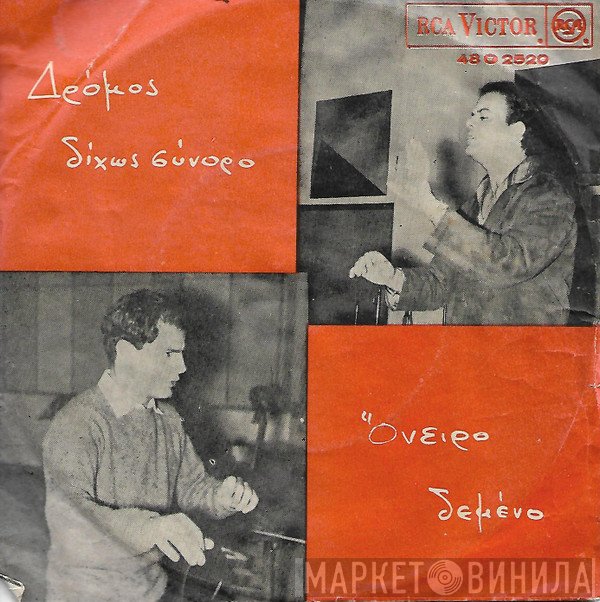 Σπύρος Σκορδίλης, Λένα Νταϊνά  - Όνειρο Δεμένο / Δρόμος Δίχως Σύνορα