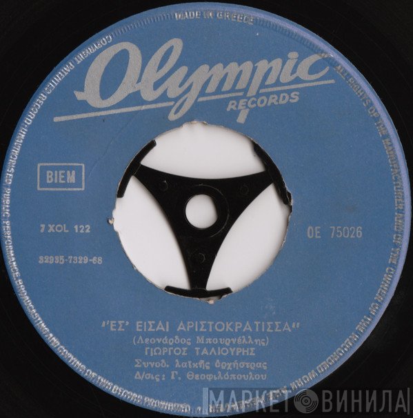 Γιώργος Ταλιούρης  - Θα Σε Παίζω Κομπολόι / Εσ' Είσαι Αριστοκράτισσα