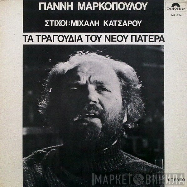 Γιάννης Μαρκόπουλος Στίχοι: Μιχάλης Κατσαρός  - Τα Τραγούδια Του Νέου Πατέρα