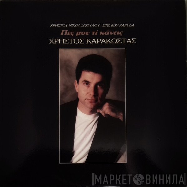 Χρήστος Καρακώστας, Χρήστος Νικολόπουλος, Στέλιος Καρύδας  - Πες Μου Τι Κάνεις
