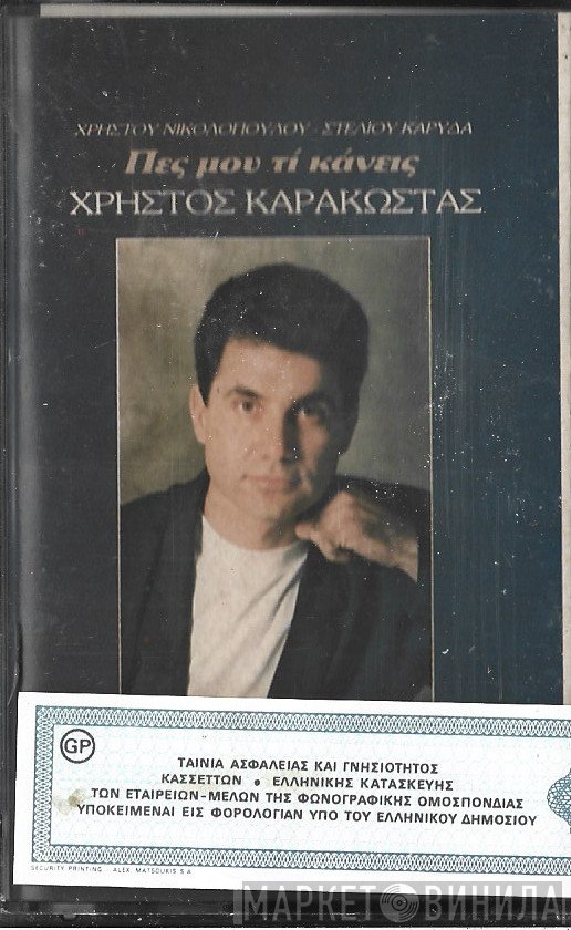 Χρήστος Καρακώστας, Χρήστος Νικολόπουλος, Στέλιος Καρύδας  - Πες Μου Τι Κάνεις