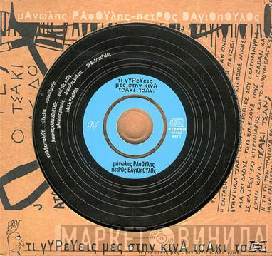 Μανώλης Ρασούλης, Πέτρος Βαγιόπουλος  - Τι Γυρεύεις Μες Στην Κίνα, Τσάκι Τσαν;