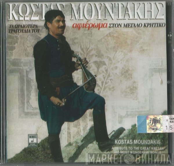 Κώστας Μουντάκης  - Τα Ωραιότερα Τραγούδια Του - Αφιέρωμα Στον Μεγάλο Κρητικό