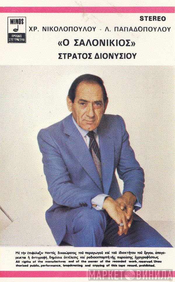 Στράτος Διονυσίου - Χρήστος Νικολόπουλος - Λευτέρης Παπαδόπουλος  - Ο Σαλονικιός