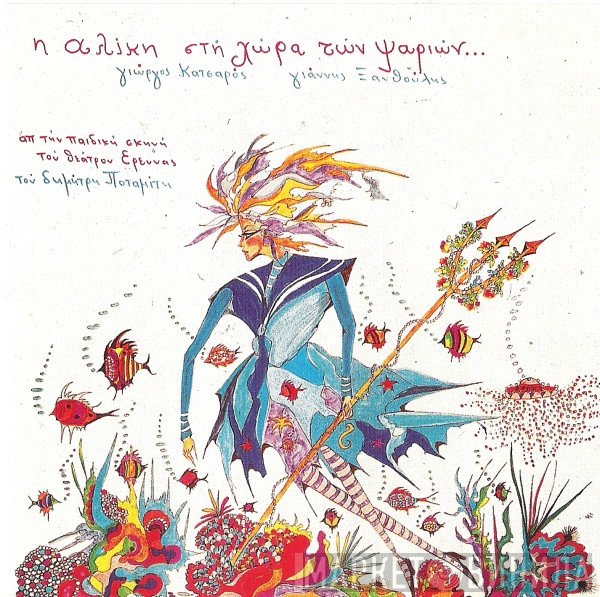 Γιώργος Κατσαρός / Γιάννης Ξανθούλης  - Η Αλίκη Στη Χώρα Των Ψαριών...