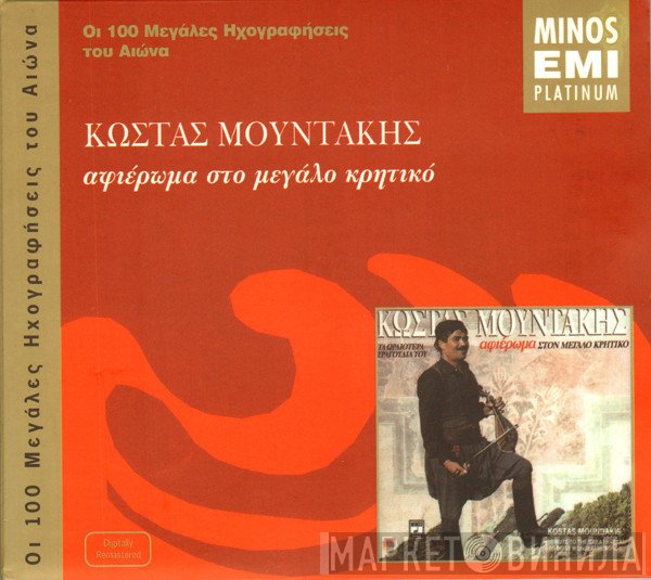 Κώστας Μουντάκης  - Τα Ωραιότερα Τραγούδια Του - Αφιέρωμα Στον Μεγάλο Κρητικό