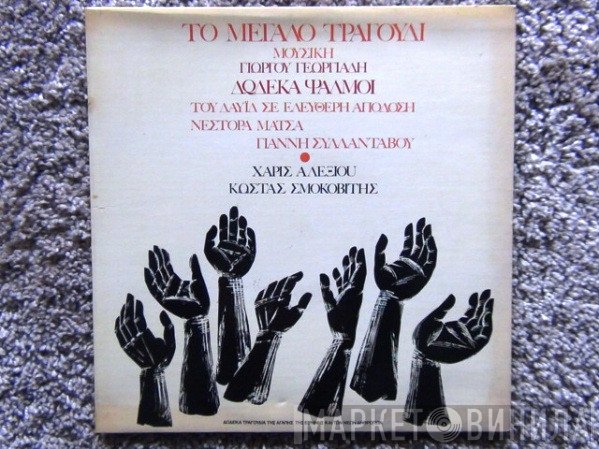 Χάρις Αλεξίου, Κώστας Σμοκοβίτης, Γιώργος Γεωργιάδης   - Το Μεγάλο Τραγούδι - 12 Ψαλμοί Του Δαυϊδ