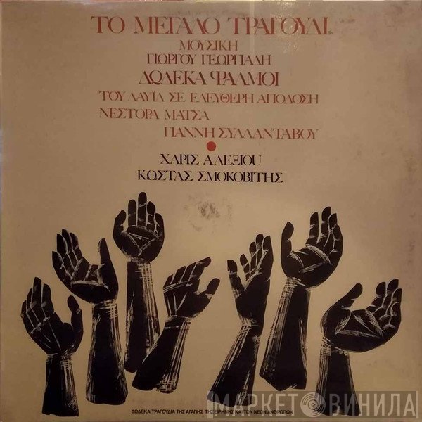 Χάρις Αλεξίου, Κώστας Σμοκοβίτης, Γιώργος Γεωργιάδης   - Το Μεγάλο Τραγούδι - 12 Ψαλμοί Του Δαυίδ