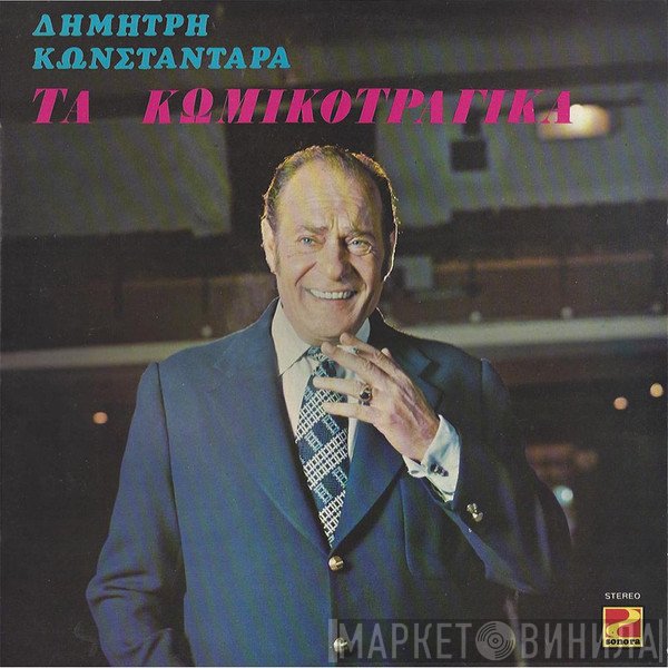 Δημήτρης Κωνσταντάρας / Λάμπρος Κωνσταντάρας  - Τα Κωμικοτραγικά / 40 Χρόνια Θέατρο