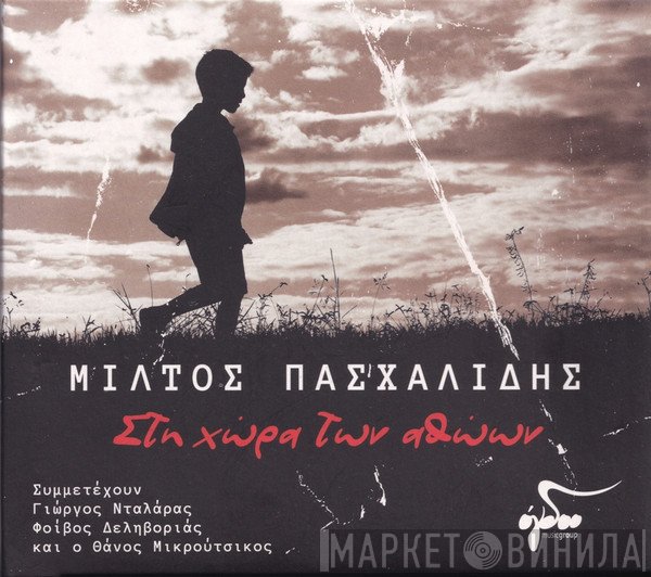 Μιλτιάδης Πασχαλίδης Συμμετέχουν Γιώργος Νταλάρας, Φοίβος Δεληβοριάς Και Ο Thanos Mikroutsikos  - Στη Χώρα Των Αθώων