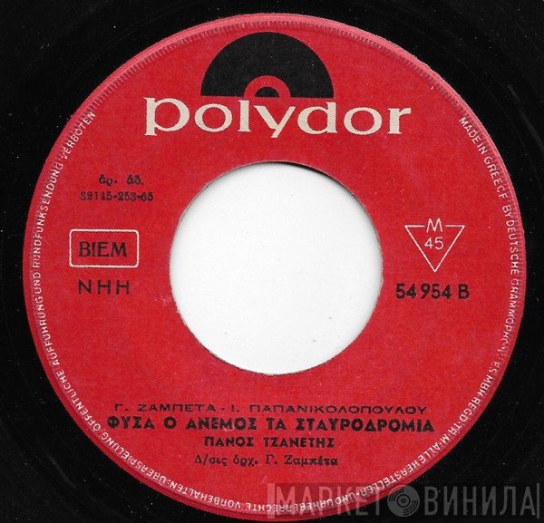 Πάνος Τζανετής  - Φυσά Ο Άνεμος Τα Σταυροδρόμια / Τι Δεν Μου Έλεγες