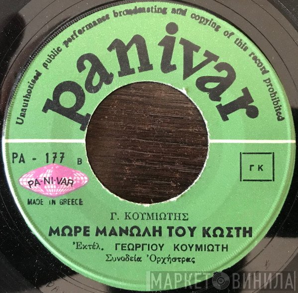 Γιώργος Κουμιώτης  - Μάξι - Μάξι Να Ριμάξης / Μωρέ Μανώλη Του Κωστή