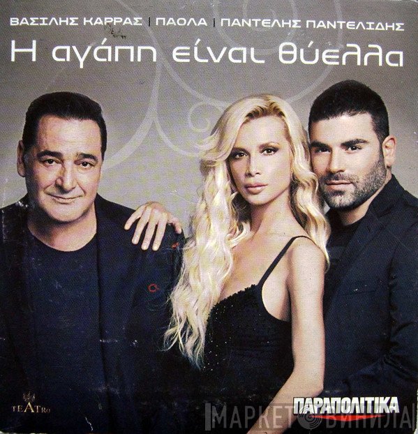 Βασίλης Καρράς / Πάολα / Παντελής Παντελίδης  - Η Αγάπη Είναι Θύελλα