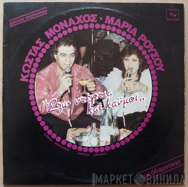 Κώστας Μοναχός - Μαρία Ρούσου  - Έξω Ντέρτια Και Καυμοί (Ζωντανή Ηχογράφηση)