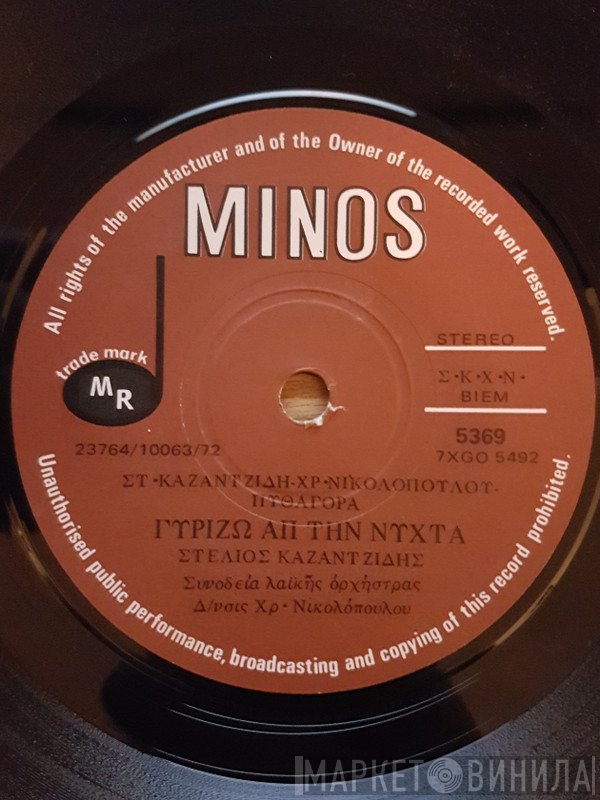 Στέλιος Καζαντζίδης  - Γυρίζω Απ' Τη Νύχτα / Η καρδιά Μου Ας Όψεται