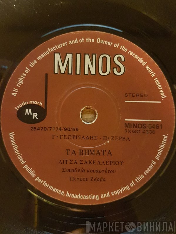Λίτσα Σακελλαρίου, Δημήτρης Κοντολάζος  - Τα Βήματα / Ο Μπαρμπαλιάς