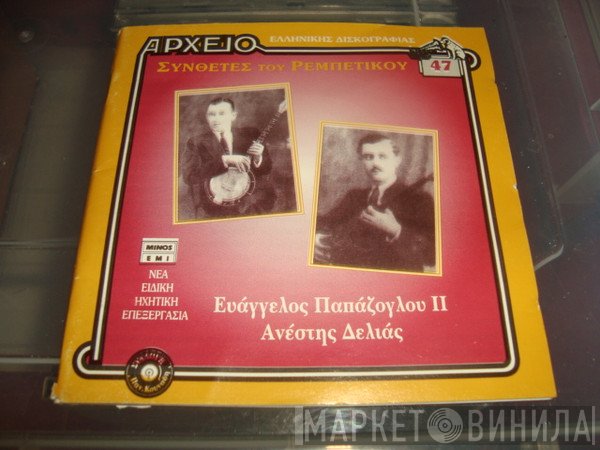 Βαγγέλης Παπάζογλου, Ανέστης Δελιάς  - Ευάγγελος Παπάζογλου ΙΙ, Ανέστης Δελιάς
