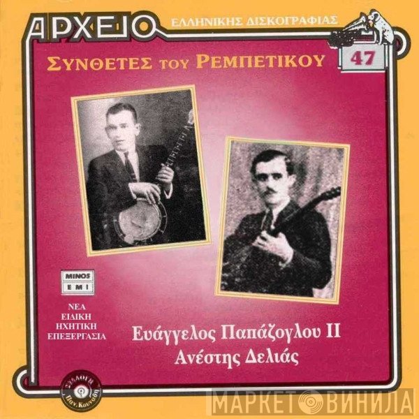 Βαγγέλης Παπάζογλου, Ανέστης Δελιάς  - Ευάγγελος Παπάζογλου ΙΙ, Ανέστης Δελιάς