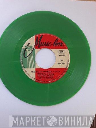 Στράτος Κύπριος  - Άσε Πια Τα Πείσματα / Έφυγες Και Μ' Άφησες Πληγή