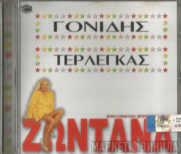 Βασίλης Τερλέγκας - Σταμάτης Γονίδης ,Συμμετέχει Ο Σπύρος Ζαγοραίος  - Ζωντανά