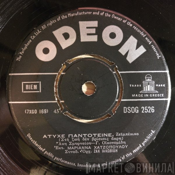 Μαριάννα Χατζοπούλου  - Άτυχε Παντοτεινέ / Μέσα στο Νερό Της Λίμνης