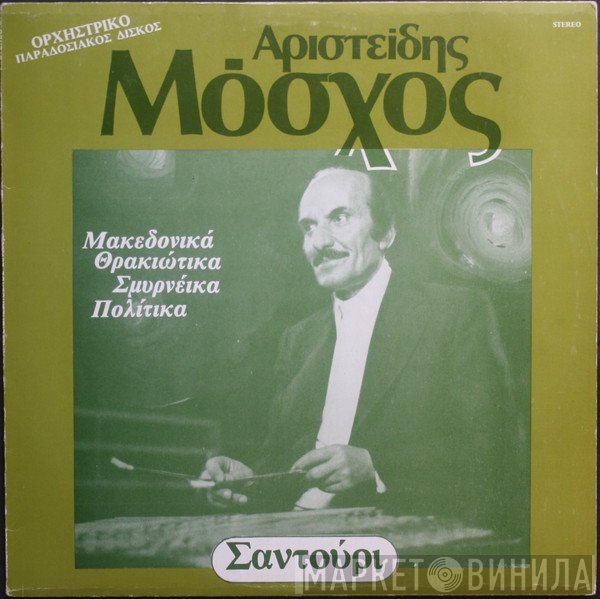 Αριστείδης Μόσχος  - Σαντούρι (Μακεδονίτικα, Θρακιώτικα, Σμυρνέικα Και Πολίτικα)