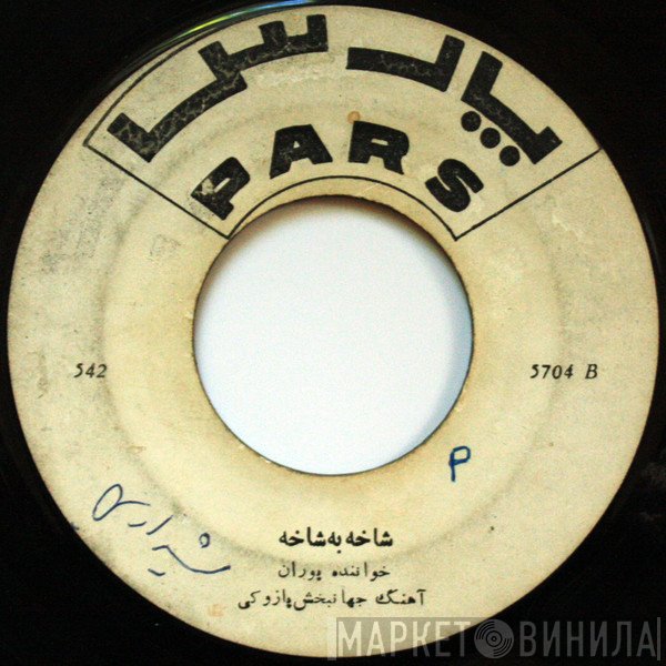پوران, مرضیه, برنامه گلها  - شاخه به شاخه / گلهای رنار نك شماره ٤٧٢