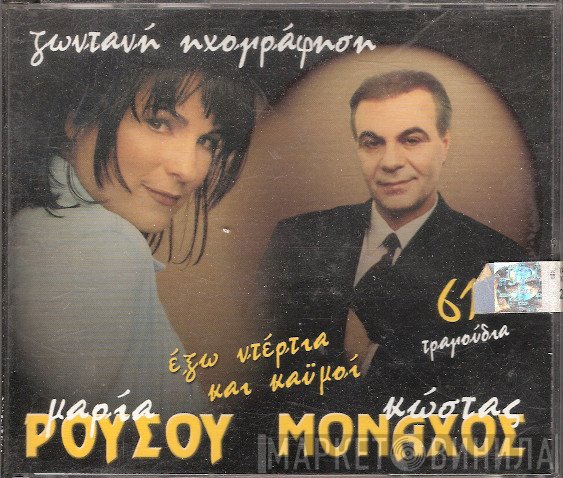 Κώστας Μοναχός - Μαρία Ρούσου  - Έξω Ντέρτια Και Καυμοί (Ζωντανή Ηχογράφηση)