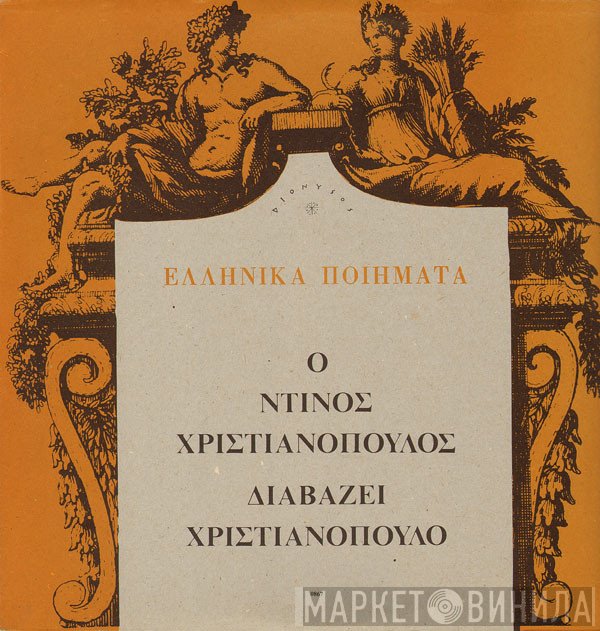 Ντίνος Χριστιανόπουλος  - Ο Ντίνος Χριστιανόπουλος Διαβάζει Χριστιανόπουλο