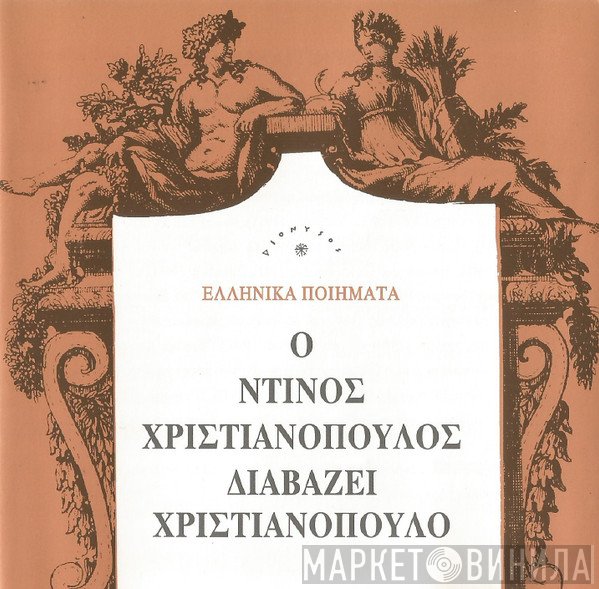 Ντίνος Χριστιανόπουλος  - Ο Ντίνος Χριστιανόπουλος Διαβάζει Χριστιανόπουλο
