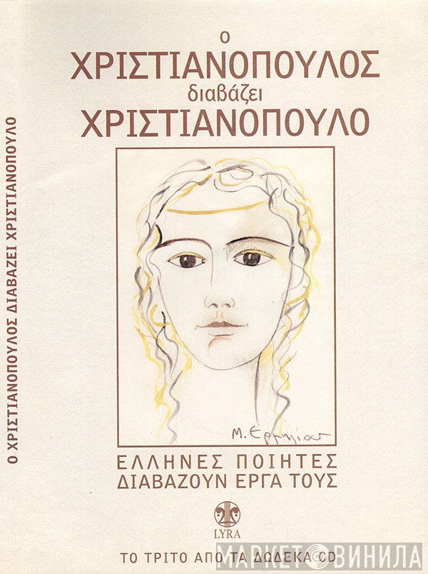 Ντίνος Χριστιανόπουλος  - Ο Ντίνος Χριστιανόπουλος Διαβάζει Χριστιανόπουλο