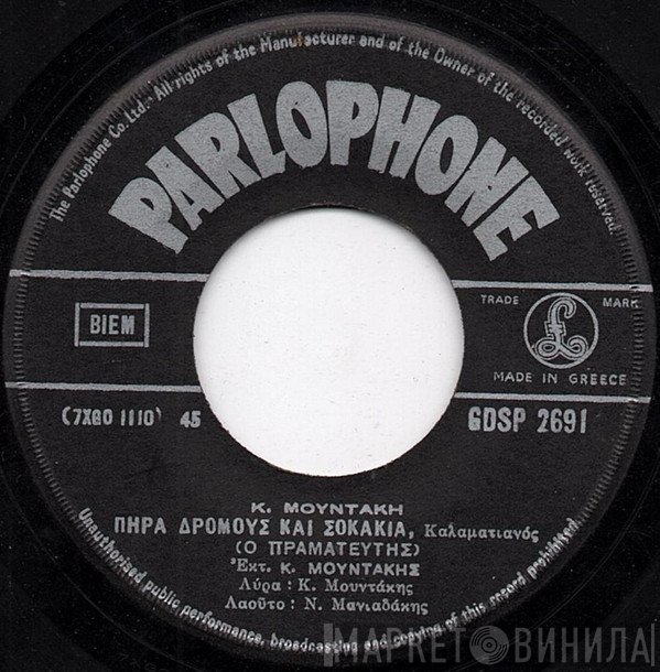 Κώστας Μουντάκης  - Πήρα Δρόμους Και Σοκάκια / Ρεθυμιανέ Μου Κατιφέ