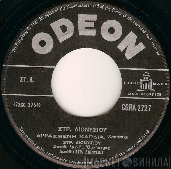 Στράτος Διονυσίου  - Διψασμένη Καρδιά / Κανείς Δεν Ξέρει Γιατί Πίνω