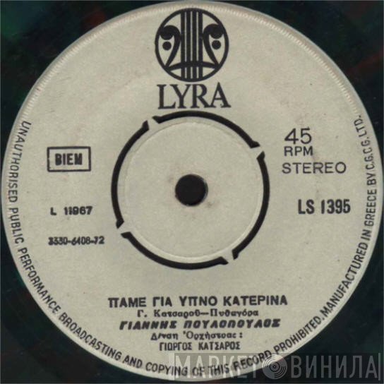 Γιάννης Πουλόπουλος  - Πάμε Για Ύπνο Κατερίνα / Χωρίς Φιλί Κι Αντίο
