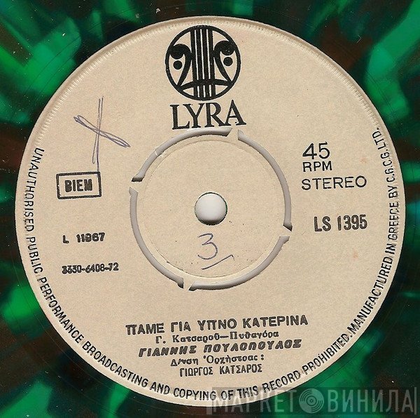 Γιάννης Πουλόπουλος  - Πάμε Για Ύπνο Κατερίνα / Χωρίς Φιλί Κι Αντίο