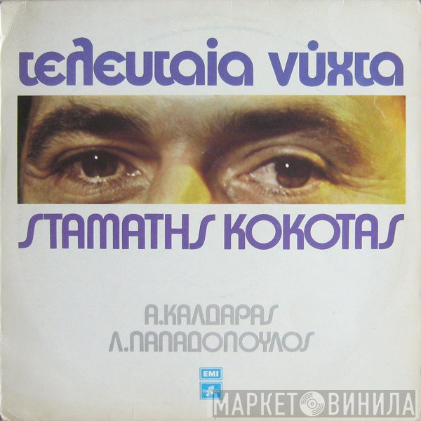 Σταμάτης Κόκοτας, Απόστολος Καλδάρας, Λευτέρης Παπαδόπουλος  - Τελευταία Νύχτα