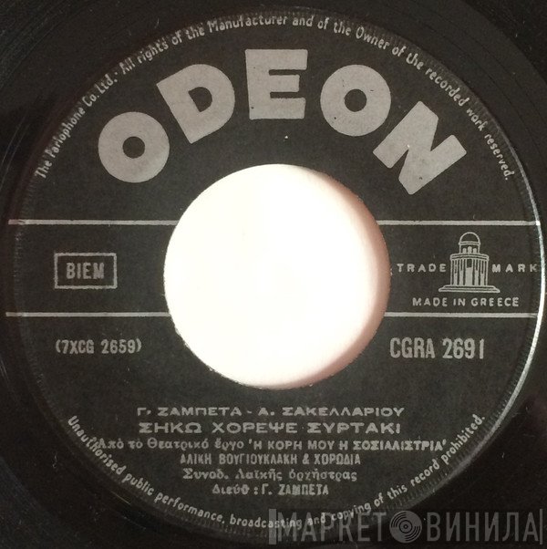 Αλίκη Βουγιουκλάκη  - Σήκω Χόρεψε Συρτάκι / Δημήτρη Μου, Δημήτρη Μου