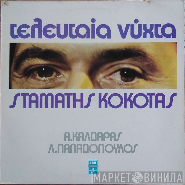 Σταμάτης Κόκοτας, Απόστολος Καλδάρας, Λευτέρης Παπαδόπουλος  - Τελευταία Νύχτα