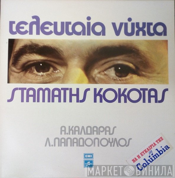 Σταμάτης Κόκοτας, Απόστολος Καλδάρας, Λευτέρης Παπαδόπουλος  - Τελευταία Νύχτα