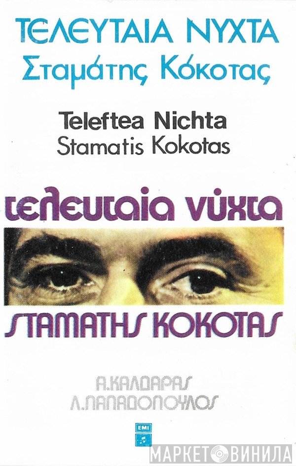 Σταμάτης Κόκοτας, Απόστολος Καλδάρας, Λευτέρης Παπαδόπουλος  - Τελευταία Νύχτα