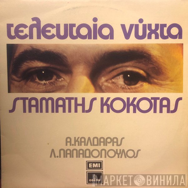 Σταμάτης Κόκοτας, Απόστολος Καλδάρας, Λευτέρης Παπαδόπουλος  - Τελευταία Νύχτα