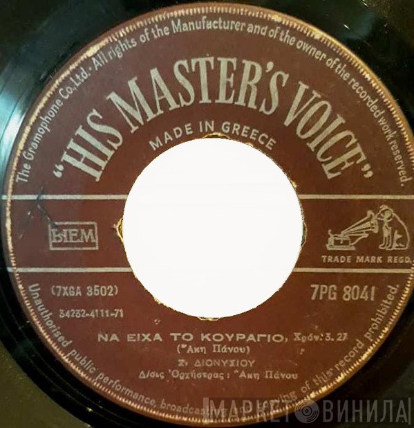 Στράτος Διονυσίου  - Να Είχα Το Κουράγιο / Φέρτε Το Παιδί Του Χάρου